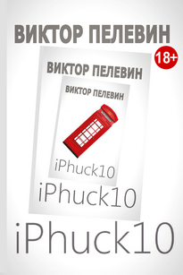 В. Пелевин «iPhuck 10»
